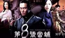 八号当铺全集在线观看,揭秘神秘当铺的奇幻之旅